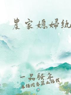 农家媳妇纨绔夫