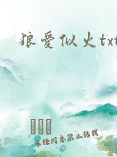 狼爱似火txt