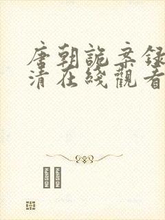 唐朝诡案录2高清在线观看