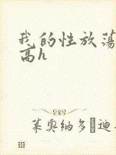 我的性放荡日记高h