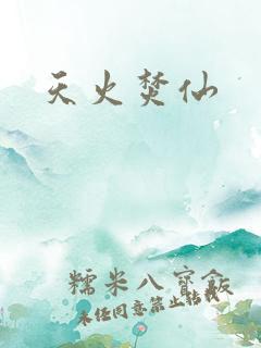 天火焚仙