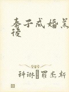 奉子成婚羔羊皇后