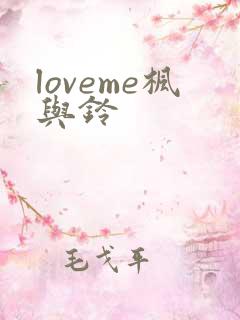 loveme枫与铃