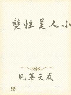 双性美人小说
