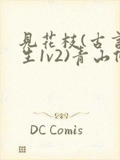 见花枝(古言重生1v2)青山候我