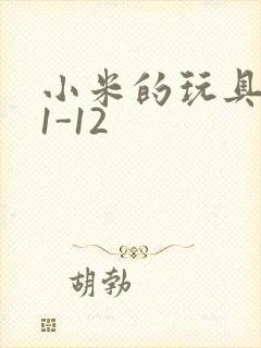 小米的玩具日记1-12