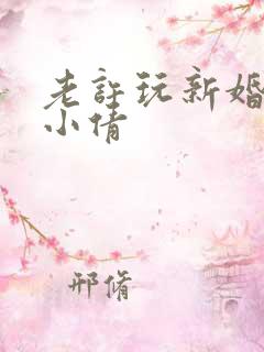 老许玩新婚少妇小倩