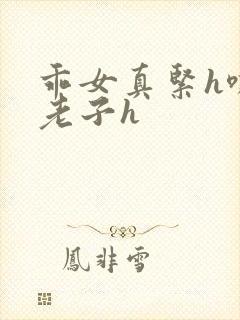 乖女真紧h嘶爽老子h