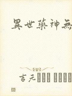 异世药神无弹窗