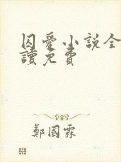 囚爱小说全文阅读免费