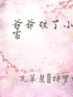 爷爷破了小米的处