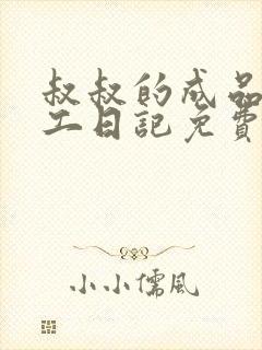 叔叔的成品店打工日记免费阅读