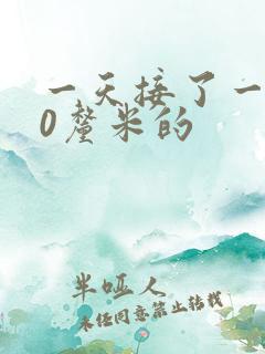 一天接了一个30厘米的