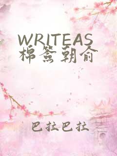 WRITEAS棉签朝俞