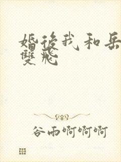 婚后我和岳两女双飞