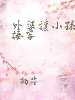 外婆让小孙女去接客