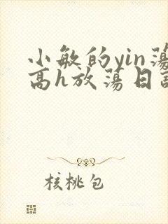 小敏的yin荡高h放荡日记