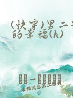 (快穿)男二号的幸福(h)