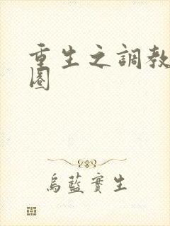 重生之调教娱乐圈