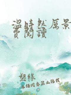 温时然厉景庭免费阅读