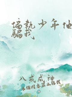 偏执少年他装乖骗我