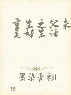 重生之父未亡的美好生活