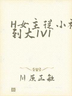 H女主从小被C到大1V1