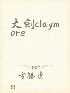 大剑claymore