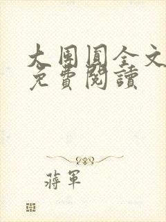 大团圆全文完整免费阅读