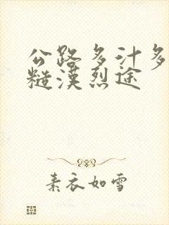 公路多汁多肉的糙汉烈途