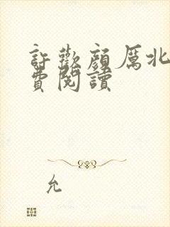 许欢颜厉北宸免费阅读