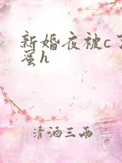 新婚夜被c了闺蜜h
