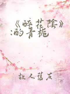 《醉花阴》作者:酌青栀