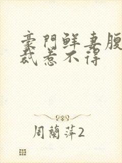 豪门鲜妻腹黑总裁惹不得