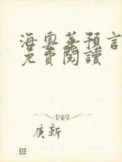 海奥华预言全文免费阅读