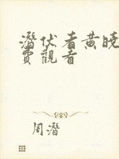 潜伏者黄晓明免费观看