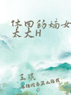 休回的嫡女性瘾太大H
