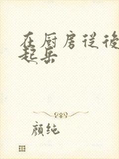 在厨房从后面抱起岳