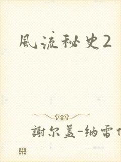 风流秘史2