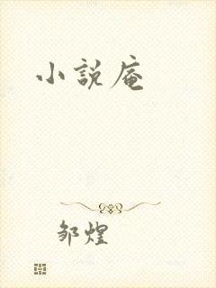 小说庵