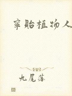 宁贻植物人小说