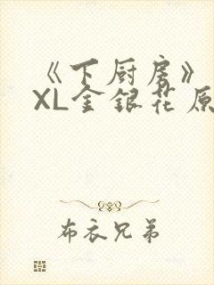 《下厨房》 TXL金银花原文