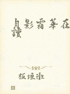 月影霜华在线阅读