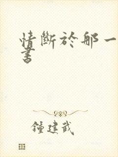 情断于那一纸休书