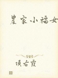 农家小福女