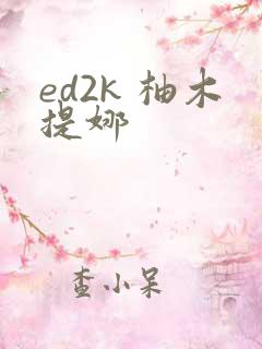 ed2k 柚木提娜