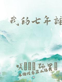 我的七年谁的痒