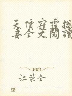 天价宠霍总小娇妻全文阅读