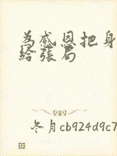 为感恩把身子献给张局