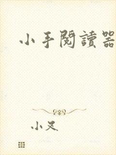 小手阅读器